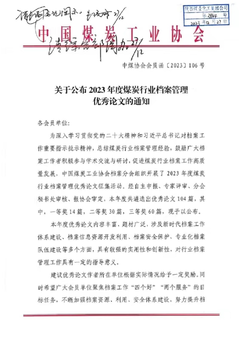 喜報！公司檔案論文獲中國煤炭協(xié)會三等獎