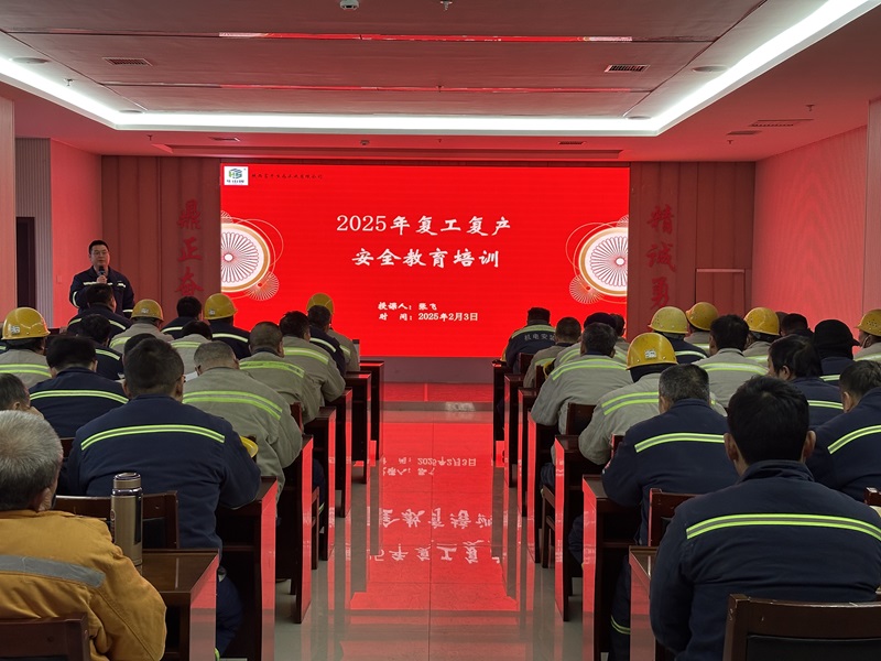 凝心聚力筑防線(xiàn) 安全護(hù)航啟新程 ——富平公司開(kāi)展春節(jié)后復(fù)工復(fù)產(chǎn)安全培訓(xùn)