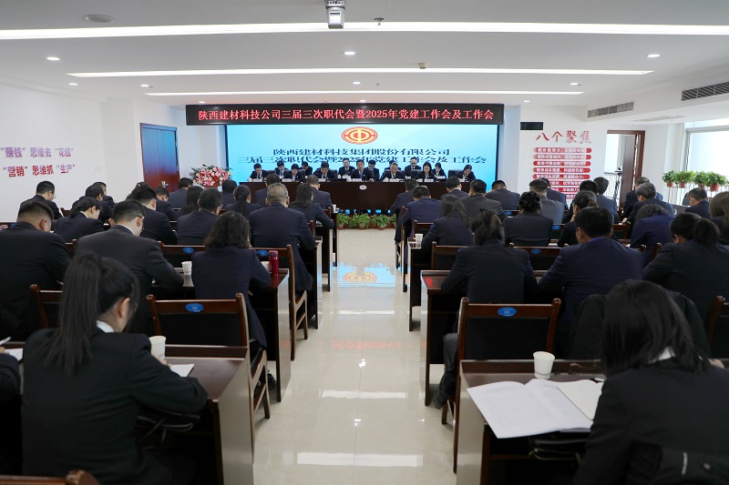 公司召開(kāi)三屆三次職代會(huì)暨2025年黨建工作會(huì)及工作會(huì)