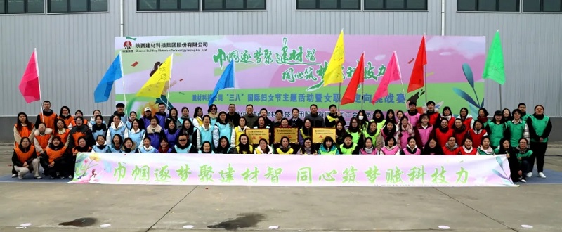 聚建材智展芳華 賦科技力向未來—建材科技公司工會開展“三八節(jié)”主題活動(dòng)暨女職工定向挑戰(zhàn)賽