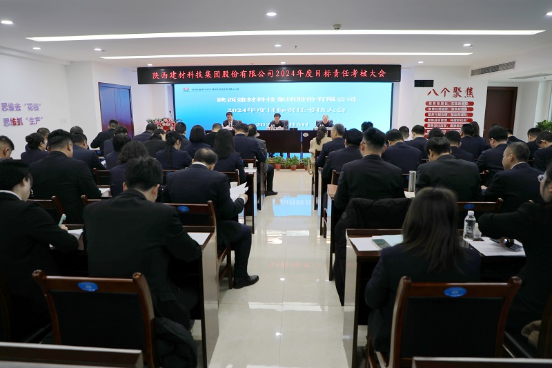 陜煤集團對建材科技公司進行2024年度經(jīng)營業(yè)績考核暨黨建目標責任考核